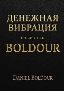 Денежная вибрация. На частоте Boldour, Daniel Boldour