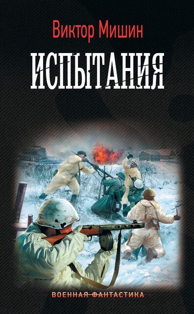 Испытания, Виктор Мишин