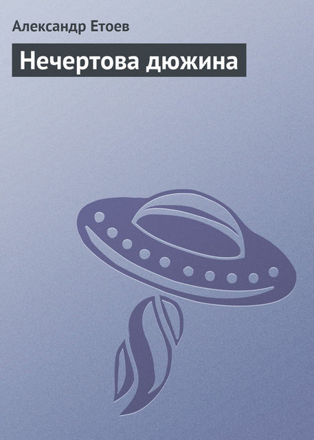 Нечертова дюжина (Сборник), Александр Етоев