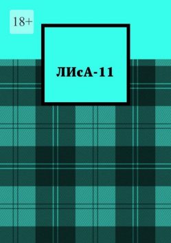 ЛИсА-11, Дарья Хотейкина, Злата Кратович, Ружана, Анастасия Гурщенкова, Анастасия Рогозина, Владимир Ковалевич, Егор Мишучков, Екатерина Пашкевич, Степан Савранский