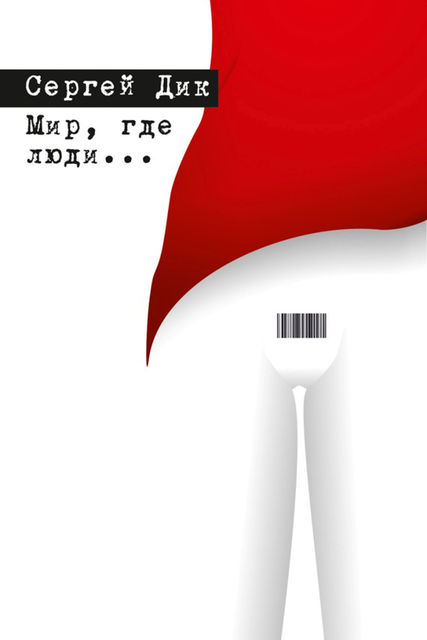 Мир, где люди (сборник), Сергей Дик