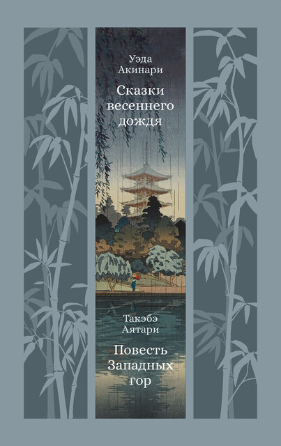 Сказки весеннего дождя, Уэда Акинари, Такэбэ Аятари