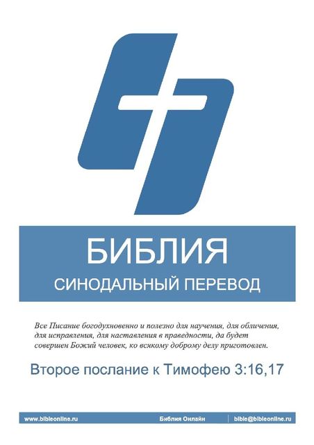 Библия. Русский синодальный перевод, bibleonline. ru