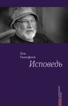 Исповедь, Лев Тимофеев