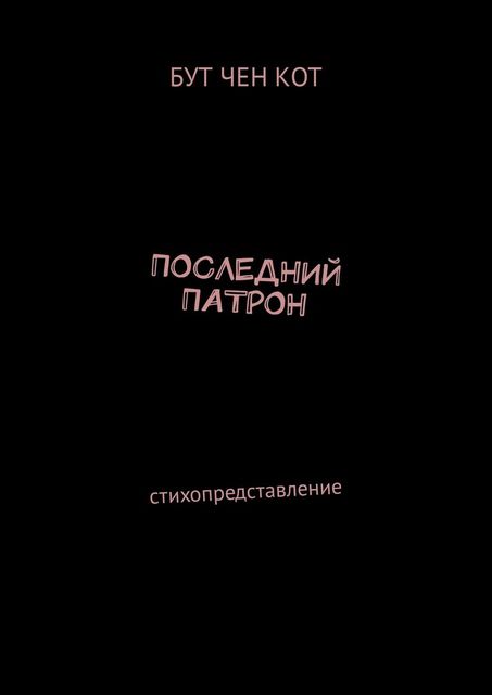 Последний патрон. Стихопредставление, Бут Чен Кот