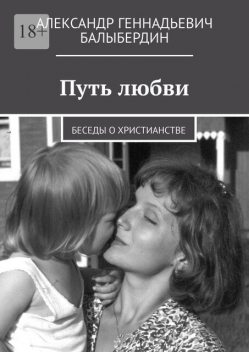 Путь любви, Александр Балыбердин