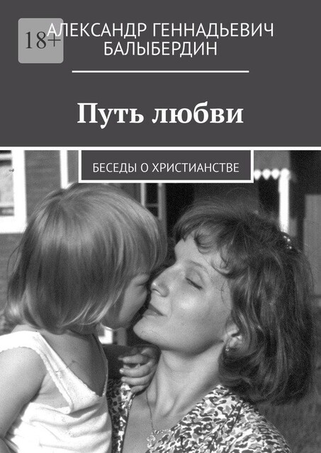 Путь любви, Александр Балыбердин