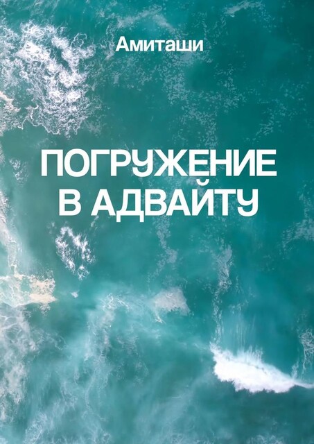 Погружение в адвайту, Амиташи