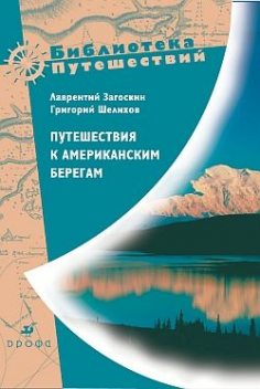 Путешествия к американским берегам, Григорий Шелихов, Лаврентий Загоскин