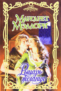 Рыцарь желания, Маргарет Мэллори