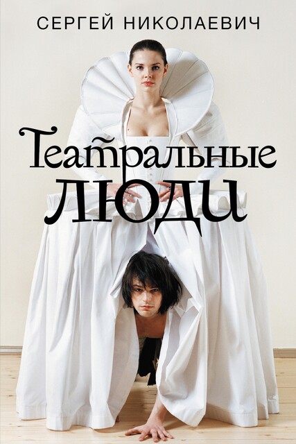 Театральные люди, Сергей Николаевич