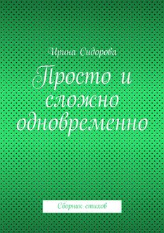 Просто и сложно одновременно, Ирина Сидорова