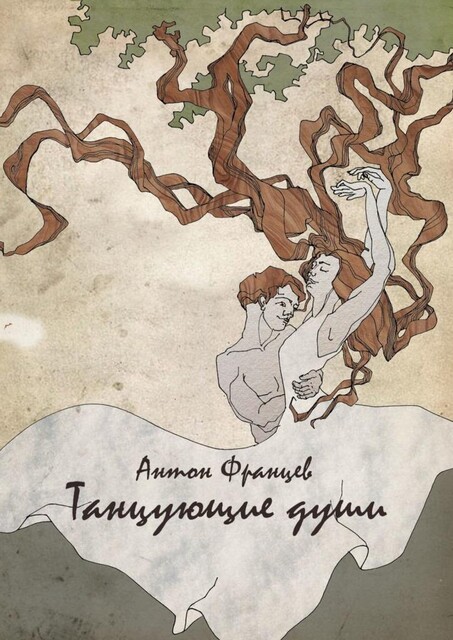 Танцующие души, Антон Францев