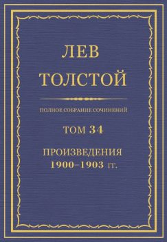 Полное собрание сочинений в 90 томах. Том 34. Произведения 1900—1903 гг., Лев Толстой