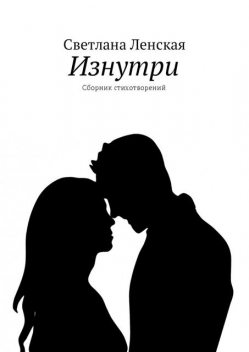 Изнутри, Светлана Ленская