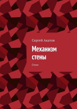 Механизм стены, Сергей Акатов