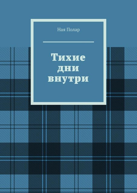 Тихие дни внутри, Ная Полар