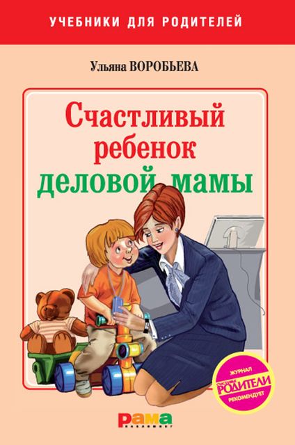 Счастливый ребенок деловой мамы, Ульяна Т. Воробьева