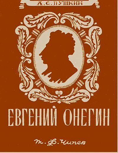 Евгений Онегин — Роман в стихове, Александър Пушкин, Николай Хрелков