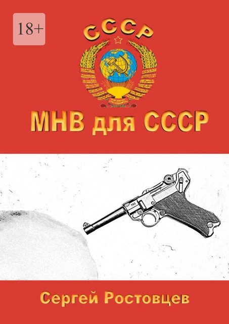 МНВ для СССР, Сергей Ростовцев