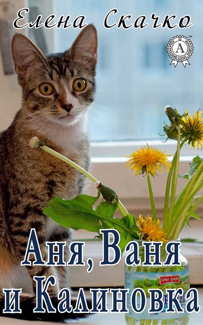 Аня, Ваня и Калиновка, Елена Скачко