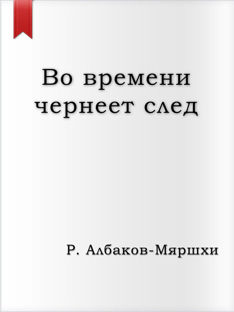Во времени чернеет след, Руслан Албаков-Мяршхи