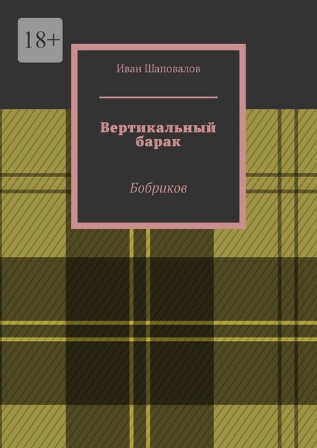 Вертикальный барак. Бобриков, Иван Шаповалов