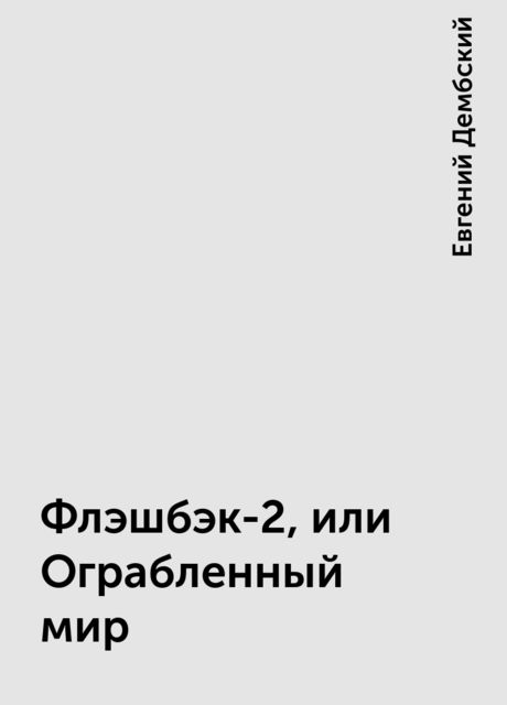 Флэшбэк-2, или Ограбленный мир, Евгений Дембский