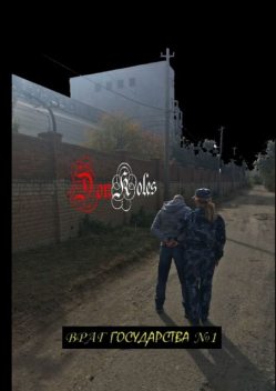 Враг государства № 1, DonKoles