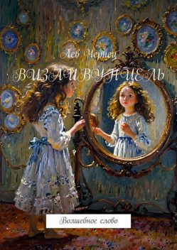 Визливунцель. Волшебное слово, Лев Чернец