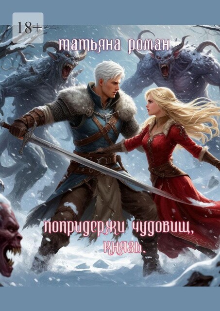 Попридержи чудовищ, князь, Роман Татьяна