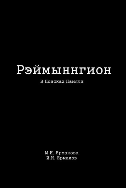 Рэймыннгион. Часть I. В Поисках Памяти, И.И. Ермаков, М.И. Ермакова