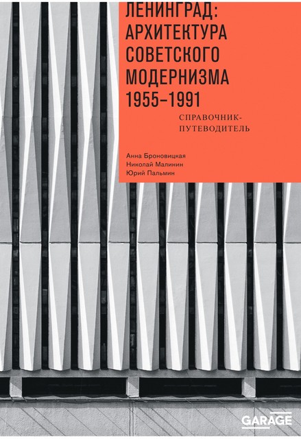 Ленинград: архитектура советского модернизма 1955–1991, Анна Броновицкая, Николай Малинин