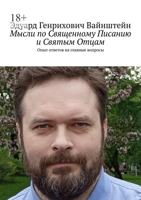 Мысли по Священному Писанию и Святым Отцам. Опыт ответов на главные вопросы, Эдуард Вайнштейн