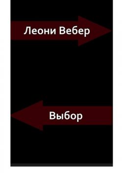 Выбор, Леони Вебер