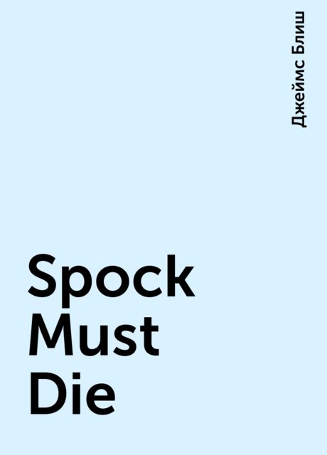 Spock Must Die, Джеймс Блиш