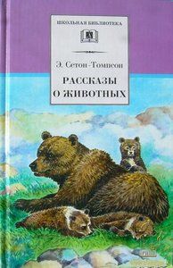 Жизнь серого медведя, Эрнест Сетон-Томпсон
