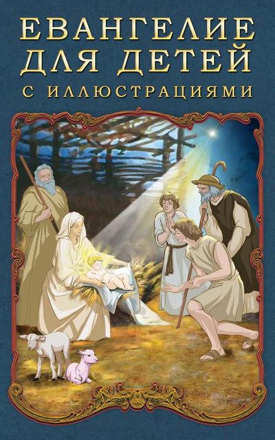 Евангелие для детей с иллюстрациями, П.Н. Воздвиженский