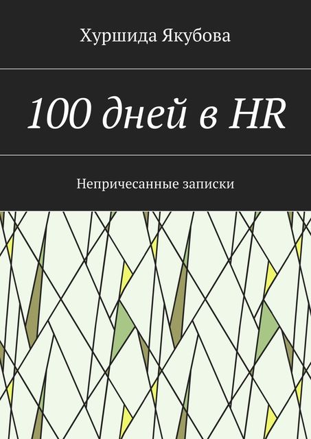 100 дней в HR, Якубова Хуршида