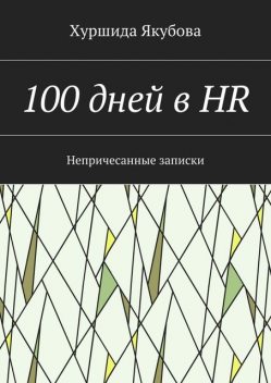 100 дней в HR, Якубова Хуршида