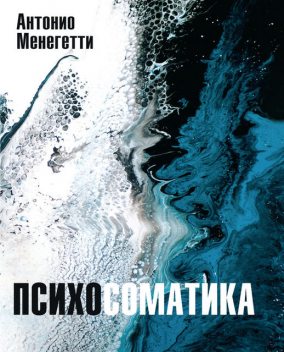 Психосоматика, Антонио Менегетти