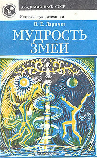 Мудрость змеи: Первобытный человек, Луна и Солнце, Виталий Ларичев