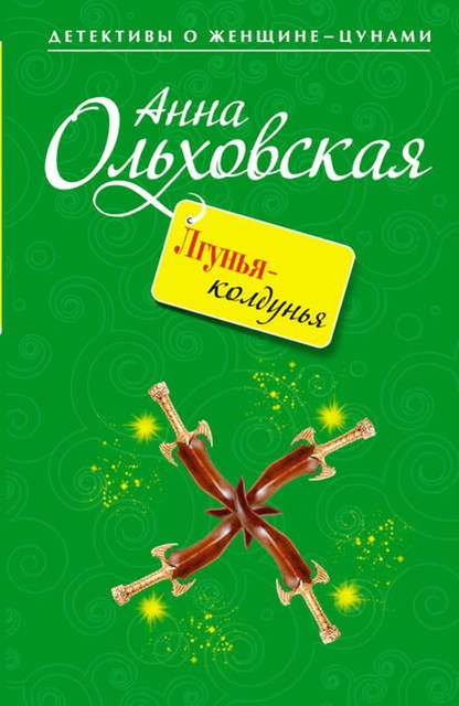 Лгунья-колдунья, Анна Ольховская