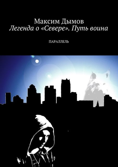 Легенда о «Севере». Путь воина. Параллель, Максим Дымов