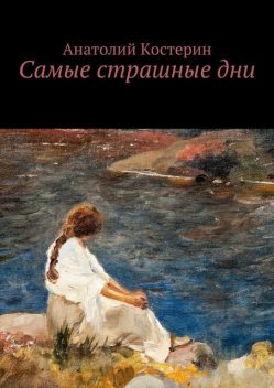 Самые страшные дни, Костерин Анатолий