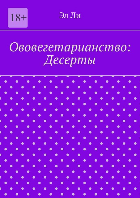 Ововегетарианство: Десерты, Ли Эл