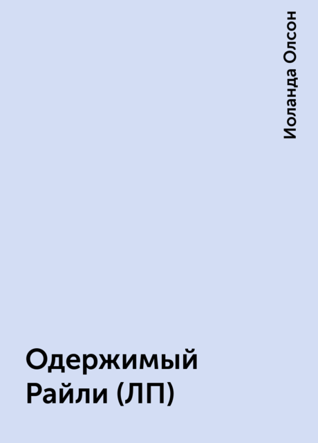 Одержимый Райли (ЛП), Иоланда Олсон