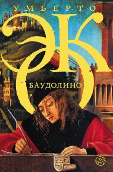 Баудолино, Умберто Эко
