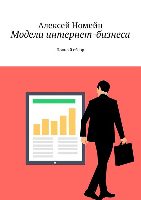 Модели интернет-бизнеса. Полный обзор, Алексей Номейн