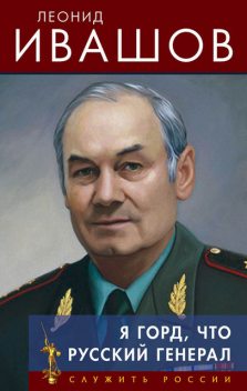 Я горд, что русский генерал, Леонид Ивашов